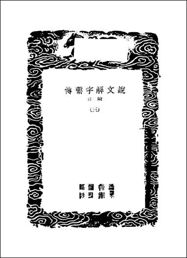 [下载][丛书集成]说文解字系传_三_徐锴.pdf