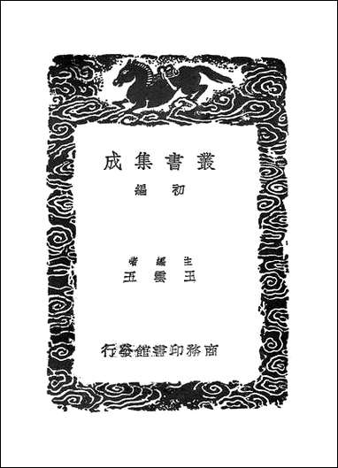 [下载][丛书集成]说文解字系传_六_徐锴.pdf