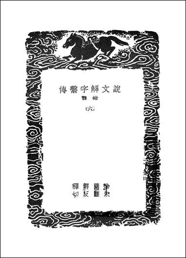 [下载][丛书集成]说文解字系传_六_徐锴.pdf