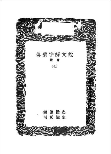 [下载][丛书集成]说文解字系传_七_徐锴.pdf