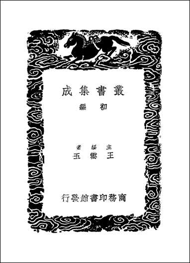 [下载][丛书集成]干禄字书_颜元孙.pdf