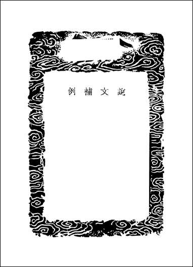 [下载][丛书集成]说文补例_张度.pdf