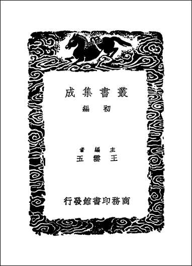 [下载][丛书集成]说文审音_一_张行孚.pdf