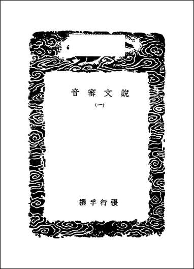 [下载][丛书集成]说文审音_一_张行孚.pdf