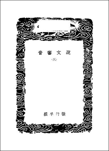 [下载][丛书集成]说文审音_三_张行孚.pdf