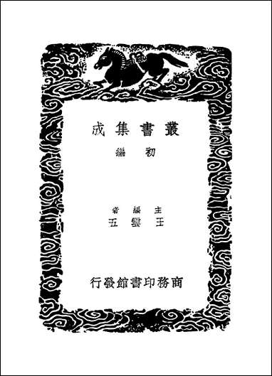 [下载][丛书集成]说文审音_四_张行孚.pdf