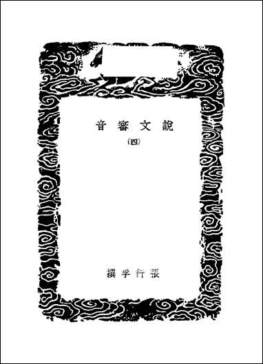 [下载][丛书集成]说文审音_四_张行孚.pdf