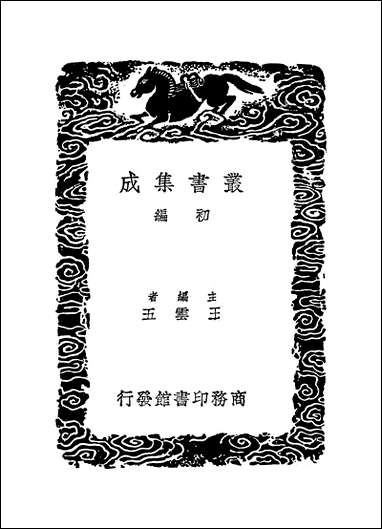 [下载][丛书集成]说文审音_五_张行孚.pdf