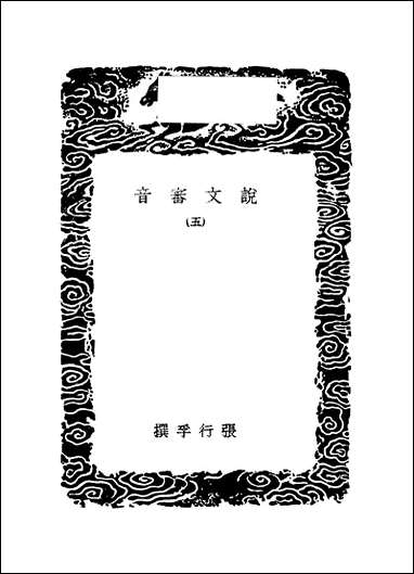 [下载][丛书集成]说文审音_五_张行孚.pdf