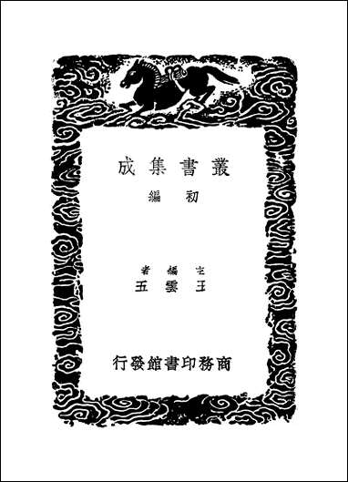 [下载][丛书集成]字触_周亮工.pdf