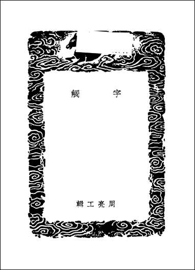 [下载][丛书集成]字触_周亮工.pdf