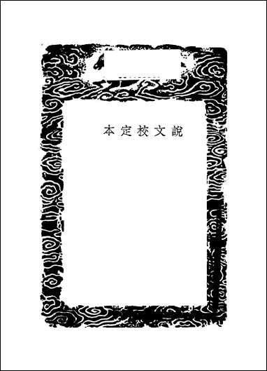 [下载][丛书集成]说文样定本_朱士端.pdf