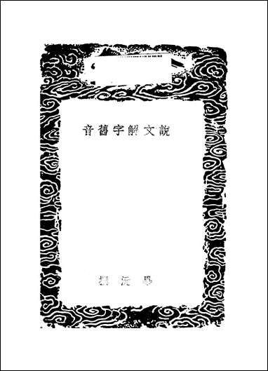 [下载][丛书集成]说文解字旧音_毕沅.pdf