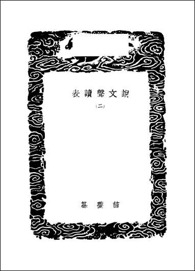 [下载][丛书集成]说文声读表_二_苗夔.pdf