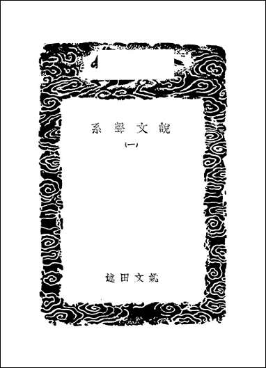 [下载][丛书集成]说文声系_一_姚文田.pdf