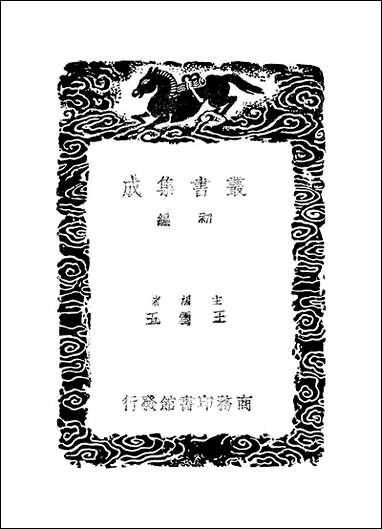 [下载][丛书集成]说文声系_二_姚文田.pdf