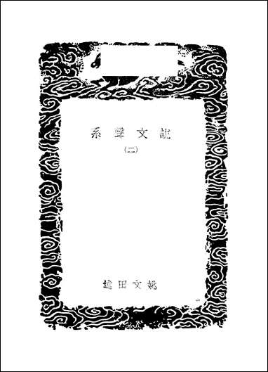 [下载][丛书集成]说文声系_二_姚文田.pdf