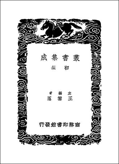 [下载][丛书集成]说文新附考_一_郑珍.pdf