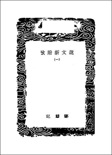 [下载][丛书集成]说文新附考_一_郑珍.pdf