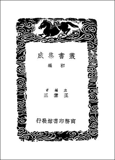 [下载][丛书集成]说文新附考_二_郑珍.pdf