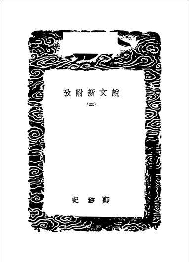 [下载][丛书集成]说文新附考_二_郑珍.pdf