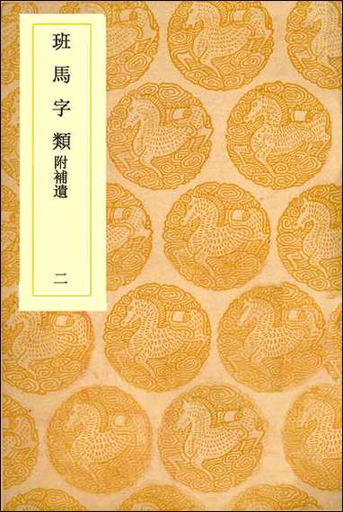 [下载][丛书集成]班马字类_二_娄机.pdf