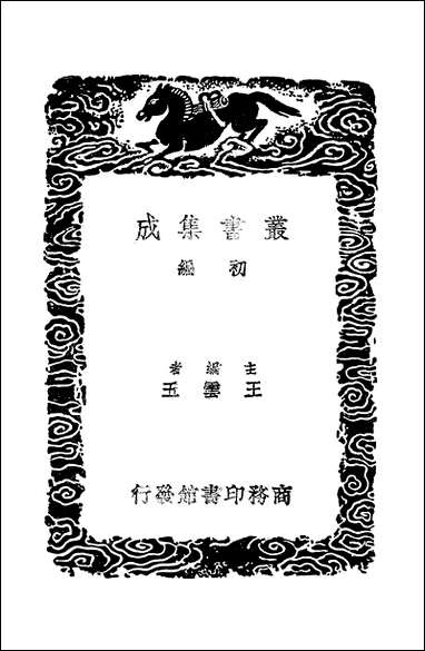 [下载][丛书集成]班马字类_二_娄机.pdf