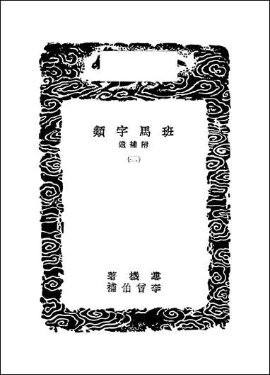 [下载][丛书集成]班马字类_二_娄机.pdf