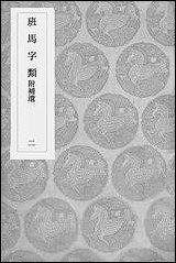 [下载][丛书集成]班马字类_二_娄机.pdf