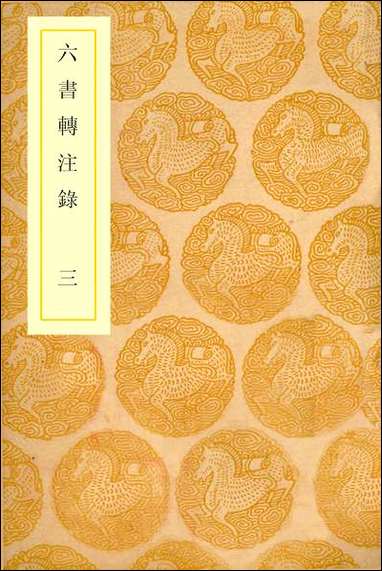 [下载][丛书集成]六书转注录_三_洪亮吉.pdf