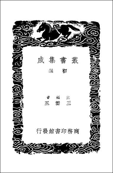 [下载][丛书集成]六书转注录_三_洪亮吉.pdf