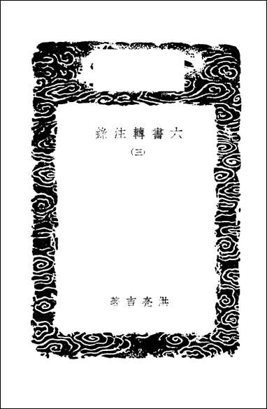 [下载][丛书集成]六书转注录_三_洪亮吉.pdf