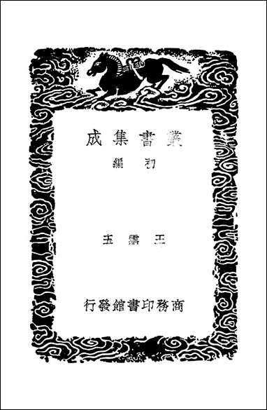 [下载][丛书集成]急就篇.pdf