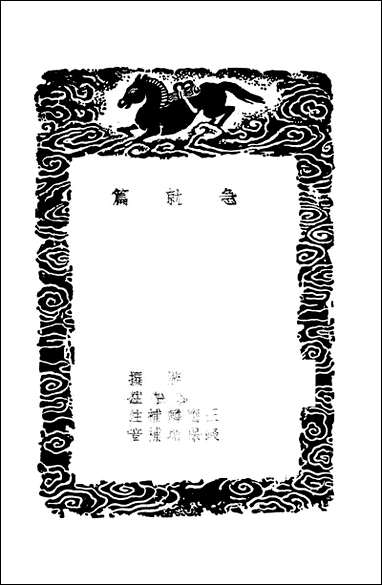 [下载][丛书集成]急就篇.pdf