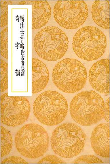 [下载][丛书集成]转注古音略_杨慎.pdf