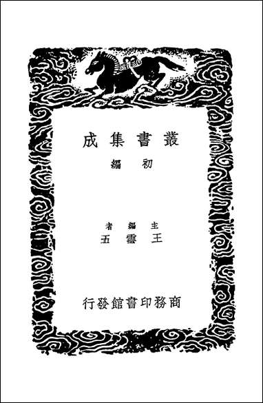 [下载][丛书集成]转注古音略_杨慎.pdf