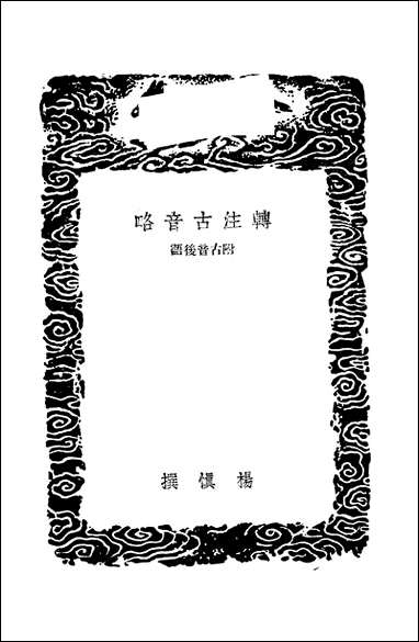 [下载][丛书集成]转注古音略_杨慎.pdf