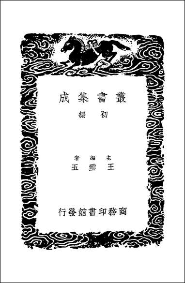 [下载][丛书集成]通俗编_一_翟颢.pdf