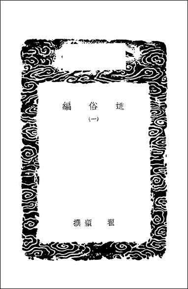 [下载][丛书集成]通俗编_一_翟颢.pdf