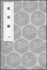 [下载][丛书集成]通俗编_一_翟颢.pdf