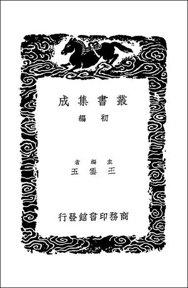 [下载][丛书集成]通俗编_二_翟颢.pdf