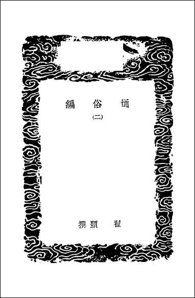 [下载][丛书集成]通俗编_二_翟颢.pdf