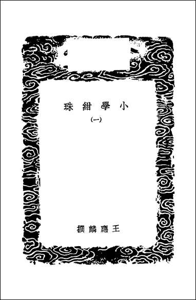 [下载][丛书集成]小学绀珠_一_王应麟.pdf