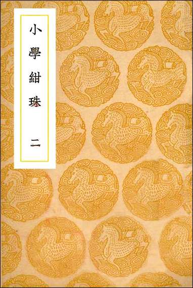 [下载][丛书集成]小学绀珠_二_王应麟.pdf