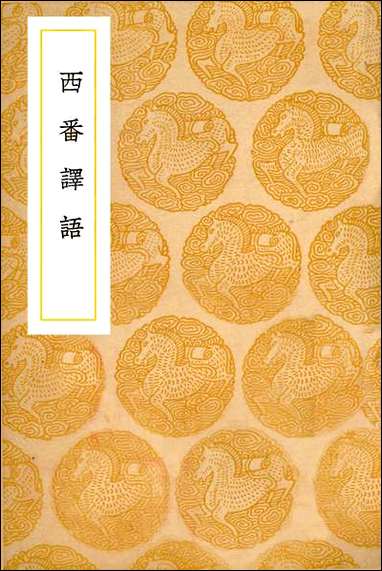 [下载][丛书集成]西番译语_撰人不详.pdf