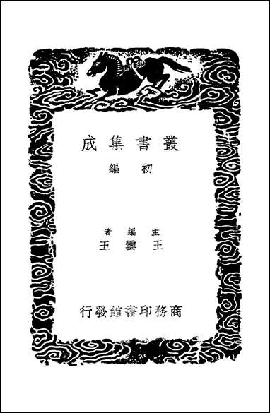 [下载][丛书集成]西番译语_撰人不详.pdf