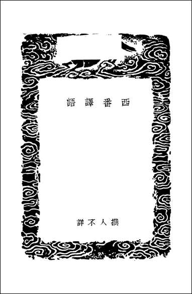 [下载][丛书集成]西番译语_撰人不详.pdf