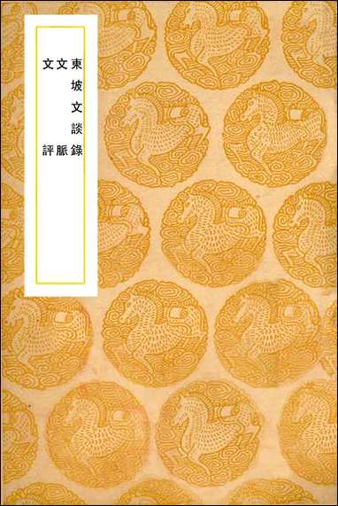 [下载][丛书集成]东坡文谈录_元陈秀明.pdf