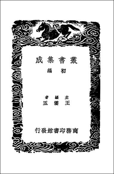 [下载][丛书集成]东坡文谈录_元陈秀明.pdf