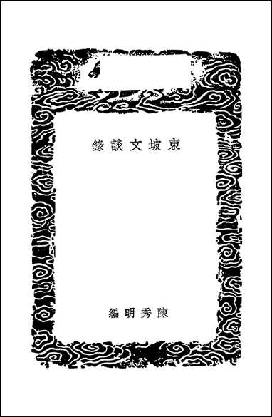 [下载][丛书集成]东坡文谈录_元陈秀明.pdf